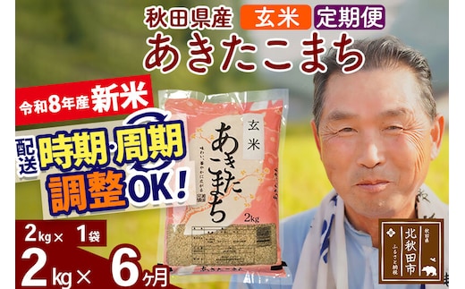 新米★令和8年産 《定期便6ヶ月》秋田県産 あきたこまち 2kg【玄米】(2kg小分け袋) 2026年産 お届け時期選べる お届け周期調整可能 隔月に調整OK お米 おおもり [おおもり 秋田 お米 あきたこまち 米どころ 東北 北秋田市 定期便 毎月お届け]