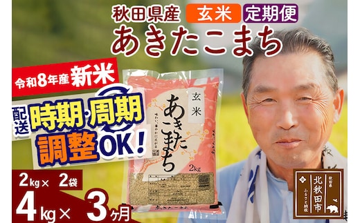 新米★令和8年産 《定期便3ヶ月》秋田県産 あきたこまち 4kg【玄米】(2kg小分け袋) 2026年産 お届け時期選べる お届け周期調整可能 隔月に調整OK お米 おおもり [おおもり 秋田 お米 あきたこまち 米どころ 東北 北秋田市 定期便 毎月お届け]