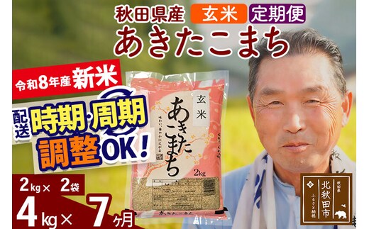 新米★令和8年産 《定期便7ヶ月》秋田県産 あきたこまち 4kg【玄米】(2kg小分け袋) 2026年産 お届け時期選べる お届け周期調整可能 隔月に調整OK お米 おおもり [おおもり 秋田 お米 あきたこまち 米どころ 東北 北秋田市 定期便 毎月お届け]