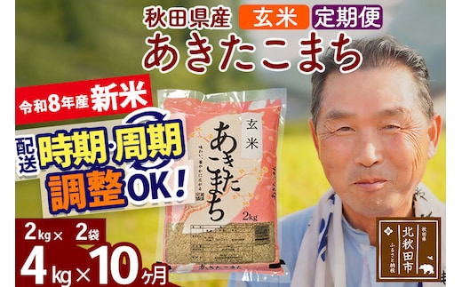 新米★令和8年産 《定期便10ヶ月》秋田県産 あきたこまち 4kg【玄米】(2kg小分け袋) 2026年産 お届け時期選べる お届け周期調整可能 隔月に調整OK お米 おおもり [おおもり 秋田 お米 あきたこまち 米どころ 東北 北秋田市 定期便 毎月お届け]