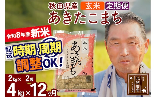 新米★令和8年産 《定期便12ヶ月》秋田県産 あきたこまち 4kg【玄米】(2kg小分け袋) 2026年産 お届け時期選べる お届け周期調整可能 隔月に調整OK お米 おおもり [おおもり 秋田 お米 あきたこまち 米どころ 東北 北秋田市 定期便 毎月お届け]