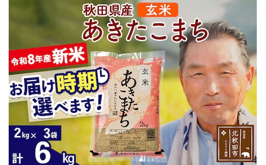 新米★令和8年産 秋田県産 あきたこまち 6kg【玄米】(2kg小分け袋)【1回のみお届け】2026年産 お届け時期選べる お米 おおもり [おおもり 秋田 お米 あきたこまち 米どころ 東北 北秋田市]