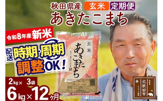 新米★令和8年産 《定期便12ヶ月》秋田県産 あきたこまち 6kg【玄米】(2kg小分け袋) 2026年産 お届け時期選べる お届け周期調整可能 隔月に調整OK お米 おおもり [おおもり 秋田 お米 あきたこまち 米どころ 東北 北秋田市 定期便 毎月お届け]