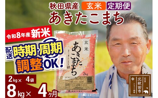 新米★令和8年産 《定期便4ヶ月》秋田県産 あきたこまち 8kg【玄米】(2kg小分け袋) 2026年産 お届け時期選べる お届け周期調整可能 隔月に調整OK お米 おおもり [おおもり 秋田 お米 あきたこまち 米どころ 東北 北秋田市 定期便 毎月お届け]
