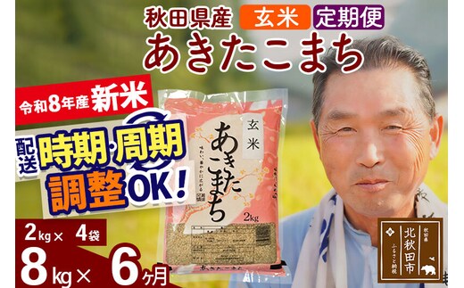 新米★令和8年産 《定期便6ヶ月》秋田県産 あきたこまち 8kg【玄米】(2kg小分け袋) 2026年産 お届け時期選べる お届け周期調整可能 隔月に調整OK お米 おおもり [おおもり 秋田 お米 あきたこまち 米どころ 東北 北秋田市 定期便 毎月お届け]