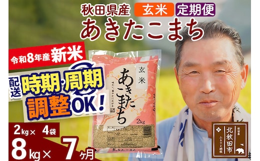 新米★令和8年産 《定期便7ヶ月》秋田県産 あきたこまち 8kg【玄米】(2kg小分け袋) 2026年産 お届け時期選べる お届け周期調整可能 隔月に調整OK お米 おおもり [おおもり 秋田 お米 あきたこまち 米どころ 東北 北秋田市 定期便 毎月お届け]
