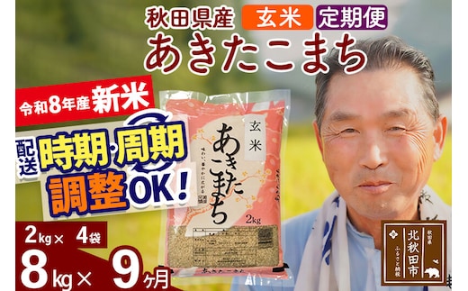 新米★令和8年産 《定期便9ヶ月》秋田県産 あきたこまち 8kg【玄米】(2kg小分け袋) 2026年産 お届け時期選べる お届け周期調整可能 隔月に調整OK お米 おおもり [おおもり 秋田 お米 あきたこまち 米どころ 東北 北秋田市 定期便 毎月お届け]
