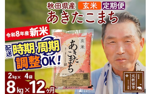 新米★令和8年産 《定期便12ヶ月》秋田県産 あきたこまち 8kg【玄米】(2kg小分け袋) 2026年産 お届け時期選べる お届け周期調整可能 隔月に調整OK お米 おおもり [おおもり 秋田 お米 あきたこまち 米どころ 東北 北秋田市 定期便 毎月お届け]