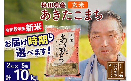 新米★令和8年産 秋田県産 あきたこまち 10kg【玄米】(2kg小分け袋)【1回のみお届け】2026年産 お届け時期選べる お米 おおもり [おおもり 秋田 お米 あきたこまち 米どころ 東北 北秋田市]