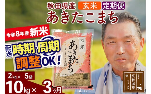 新米★令和8年産 《定期便3ヶ月》秋田県産 あきたこまち 10kg【玄米】(2kg小分け袋) 2026年産 お届け時期選べる お届け周期調整可能 隔月に調整OK お米 おおもり [おおもり 秋田 お米 あきたこまち 米どころ 東北 北秋田市 定期便 毎月お届け]