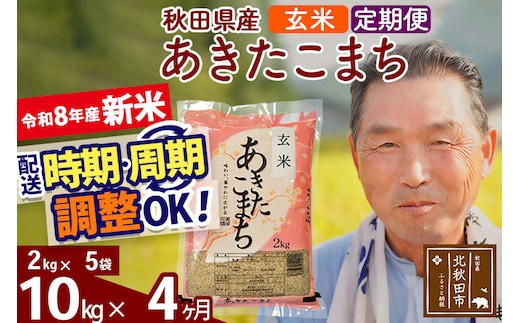 新米★令和8年産 《定期便4ヶ月》秋田県産 あきたこまち 10kg【玄米】(2kg小分け袋) 2026年産 お届け時期選べる お届け周期調整可能 隔月に調整OK お米 おおもり [おおもり 秋田 お米 あきたこまち 米どころ 東北 北秋田市 定期便 毎月お届け]