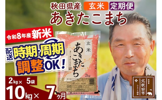 新米★令和8年産 《定期便7ヶ月》秋田県産 あきたこまち 10kg【玄米】(2kg小分け袋) 2026年産 お届け時期選べる お届け周期調整可能 隔月に調整OK お米 おおもり [おおもり 秋田 お米 あきたこまち 米どころ 東北 北秋田市 定期便 毎月お届け]