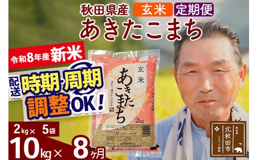 新米★令和8年産 《定期便8ヶ月》秋田県産 あきたこまち 10kg【玄米】(2kg小分け袋) 2026年産 お届け時期選べる お届け周期調整可能 隔月に調整OK お米 おおもり [おおもり 秋田 お米 あきたこまち 米どころ 東北 北秋田市 定期便 毎月お届け]