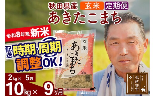 新米★令和8年産 《定期便9ヶ月》秋田県産 あきたこまち 10kg【玄米】(2kg小分け袋) 2026年産 お届け時期選べる お届け周期調整可能 隔月に調整OK お米 おおもり [おおもり 秋田 お米 あきたこまち 米どころ 東北 北秋田市 定期便 毎月お届け]