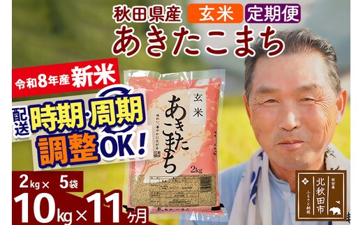 新米★令和8年産 《定期便11ヶ月》秋田県産 あきたこまち 10kg【玄米】(2kg小分け袋) 2026年産 お届け時期選べる お届け周期調整可能 隔月に調整OK お米 おおもり [おおもり 秋田 お米 あきたこまち 米どころ 東北 北秋田市 定期便 毎月お届け]
