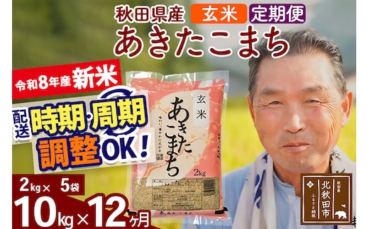 新米★令和8年産 《定期便12ヶ月》秋田県産 あきたこまち 10kg【玄米】(2kg小分け袋) 2026年産 お届け時期選べる お届け周期調整可能 隔月に調整OK お米 おおもり [おおもり 秋田 お米 あきたこまち 米どころ 東北 北秋田市 定期便 毎月お届け]