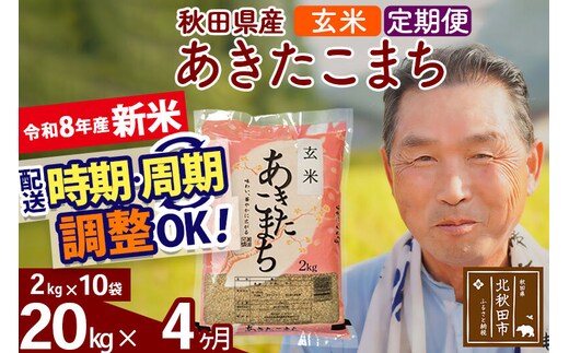 新米★令和8年産 《定期便4ヶ月》秋田県産 あきたこまち 20kg【玄米】(2kg小分け袋) 2026年産 お届け時期選べる お届け周期調整可能 隔月に調整OK お米 おおもり [おおもり 秋田 お米 あきたこまち 米どころ 東北 北秋田市 定期便 毎月お届け]