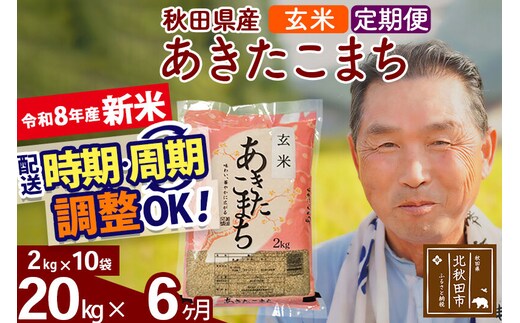 新米★令和8年産 《定期便6ヶ月》秋田県産 あきたこまち 20kg【玄米】(2kg小分け袋) 2026年産 お届け時期選べる お届け周期調整可能 隔月に調整OK お米 おおもり [おおもり 秋田 お米 あきたこまち 米どころ 東北 北秋田市 定期便 毎月お届け]