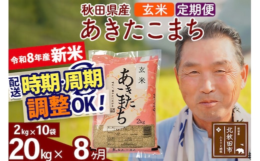 新米★令和8年産 《定期便8ヶ月》秋田県産 あきたこまち 20kg【玄米】(2kg小分け袋) 2026年産 お届け時期選べる お届け周期調整可能 隔月に調整OK お米 おおもり [おおもり 秋田 お米 あきたこまち 米どころ 東北 北秋田市 定期便 毎月お届け]