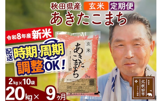 新米★令和8年産 《定期便9ヶ月》秋田県産 あきたこまち 20kg【玄米】(2kg小分け袋) 2026年産 お届け時期選べる お届け周期調整可能 隔月に調整OK お米 おおもり [おおもり 秋田 お米 あきたこまち 米どころ 東北 北秋田市 定期便 毎月お届け]