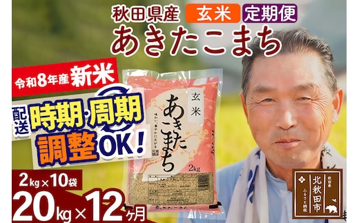 新米★令和8年産 《定期便12ヶ月》秋田県産 あきたこまち 20kg【玄米】(2kg小分け袋) 2026年産 お届け時期選べる お届け周期調整可能 隔月に調整OK お米 おおもり [おおもり 秋田 お米 あきたこまち 米どころ 東北 北秋田市 定期便 毎月お届け]