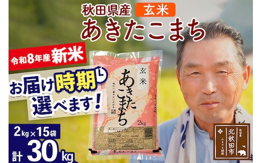 新米★令和8年産 秋田県産 あきたこまち 30kg【玄米】(2kg小分け袋)【1回のみお届け】2026年産 お届け時期選べる お米 おおもり [おおもり 秋田 お米 あきたこまち 米どころ 東北 北秋田市]