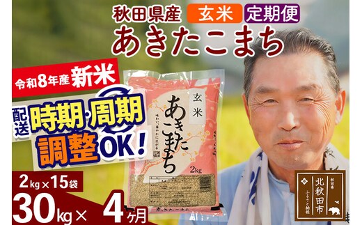 新米★令和8年産 《定期便4ヶ月》秋田県産 あきたこまち 30kg【玄米】(2kg小分け袋) 2026年産 お届け時期選べる お届け周期調整可能 隔月に調整OK お米 おおもり [おおもり 秋田 お米 あきたこまち 米どころ 東北 北秋田市 定期便 毎月お届け]