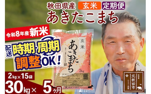 新米★令和8年産 《定期便5ヶ月》秋田県産 あきたこまち 30kg【玄米】(2kg小分け袋) 2026年産 お届け時期選べる お届け周期調整可能 隔月に調整OK お米 おおもり [おおもり 秋田 お米 あきたこまち 米どころ 東北 北秋田市 定期便 毎月お届け]