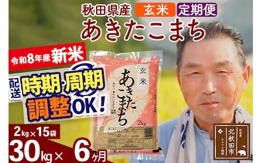 新米★令和8年産 《定期便6ヶ月》秋田県産 あきたこまち 30kg【玄米】(2kg小分け袋) 2026年産 お届け時期選べる お届け周期調整可能 隔月に調整OK お米 おおもり [おおもり 秋田 お米 あきたこまち 米どころ 東北 北秋田市 定期便 毎月お届け]