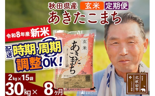 新米★令和8年産 《定期便8ヶ月》秋田県産 あきたこまち 30kg【玄米】(2kg小分け袋) 2026年産 お届け時期選べる お届け周期調整可能 隔月に調整OK お米 おおもり [おおもり 秋田 お米 あきたこまち 米どころ 東北 北秋田市 定期便 毎月お届け]