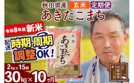 新米★令和8年産 《定期便10ヶ月》秋田県産 あきたこまち 30kg【玄米】(2kg小分け袋) 2026年産 お届け時期選べる お届け周期調整可能 隔月に調整OK お米 おおもり [おおもり 秋田 お米 あきたこまち 米どころ 東北 北秋田市 定期便 毎月お届け]