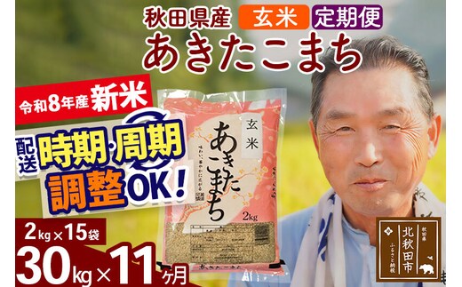 新米★令和8年産 《定期便11ヶ月》秋田県産 あきたこまち 30kg【玄米】(2kg小分け袋) 2026年産 お届け時期選べる お届け周期調整可能 隔月に調整OK お米 おおもり [おおもり 秋田 お米 あきたこまち 米どころ 東北 北秋田市 定期便 毎月お届け]