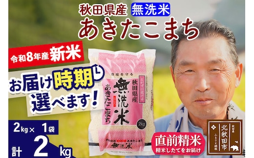 新米★令和8年産 秋田県産 あきたこまち 2kg【無洗米】(2kg小分け袋)【1回のみお届け】2026年産 お届け時期選べる お米 おおもり [おおもり 秋田 お米 あきたこまち 米どころ 東北 北秋田市]