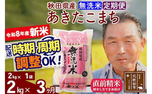 新米★令和8年産 《定期便3ヶ月》秋田県産 あきたこまち 2kg【無洗米】(2kg小分け袋) 2026年産 お届け時期選べる お届け周期調整可能 隔月に調整OK お米 おおもり [おおもり 秋田 お米 あきたこまち 米どころ 東北 北秋田市 定期便 毎月お届け]