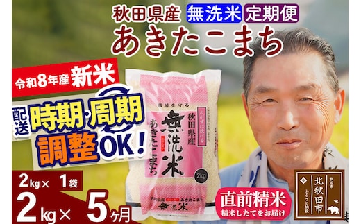 新米★令和8年産 《定期便5ヶ月》秋田県産 あきたこまち 2kg【無洗米】(2kg小分け袋) 2026年産 お届け時期選べる お届け周期調整可能 隔月に調整OK お米 おおもり [おおもり 秋田 お米 あきたこまち 米どころ 東北 北秋田市 定期便 毎月お届け]