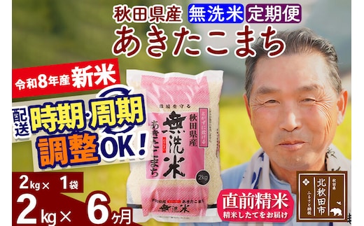 新米★令和8年産 《定期便6ヶ月》秋田県産 あきたこまち 2kg【無洗米】(2kg小分け袋) 2026年産 お届け時期選べる お届け周期調整可能 隔月に調整OK お米 おおもり [おおもり 秋田 お米 あきたこまち 米どころ 東北 北秋田市 定期便 毎月お届け]