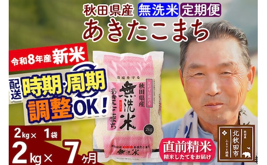 新米★令和8年産 《定期便7ヶ月》秋田県産 あきたこまち 2kg【無洗米】(2kg小分け袋) 2026年産 お届け時期選べる お届け周期調整可能 隔月に調整OK お米 おおもり [おおもり 秋田 お米 あきたこまち 米どころ 東北 北秋田市 定期便 毎月お届け]