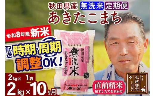 新米★令和8年産 《定期便10ヶ月》秋田県産 あきたこまち 2kg【無洗米】(2kg小分け袋) 2026年産 お届け時期選べる お届け周期調整可能 隔月に調整OK お米 おおもり [おおもり 秋田 お米 あきたこまち 米どころ 東北 北秋田市 定期便 毎月お届け]