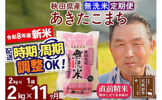 新米★令和8年産 《定期便11ヶ月》秋田県産 あきたこまち 2kg【無洗米】(2kg小分け袋) 2026年産 お届け時期選べる お届け周期調整可能 隔月に調整OK お米 おおもり [おおもり 秋田 お米 あきたこまち 米どころ 東北 北秋田市 定期便 毎月お届け]