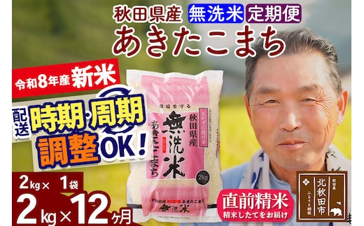 新米★令和8年産 《定期便12ヶ月》秋田県産 あきたこまち 2kg【無洗米】(2kg小分け袋) 2026年産 お届け時期選べる お届け周期調整可能 隔月に調整OK お米 おおもり [おおもり 秋田 お米 あきたこまち 米どころ 東北 北秋田市 定期便 毎月お届け]