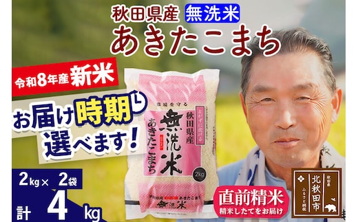新米★令和8年産 秋田県産 あきたこまち 4kg【無洗米】(2kg小分け袋)【1回のみお届け】2026年産 お届け時期選べる お米 おおもり [おおもり 秋田 お米 あきたこまち 米どころ 東北 北秋田市]