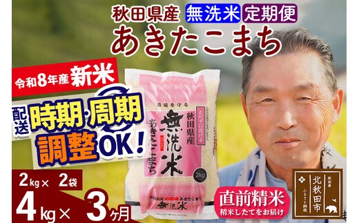 新米★令和8年産 《定期便3ヶ月》秋田県産 あきたこまち 4kg【無洗米】(2kg小分け袋) 2026年産 お届け時期選べる お届け周期調整可能 隔月に調整OK お米 おおもり [おおもり 秋田 お米 あきたこまち 米どころ 東北 北秋田市 定期便 毎月お届け]