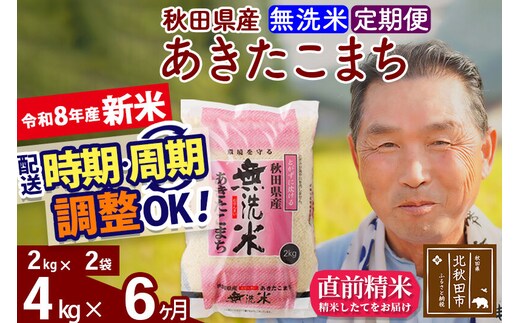 新米★令和8年産 《定期便6ヶ月》秋田県産 あきたこまち 4kg【無洗米】(2kg小分け袋) 2026年産 お届け時期選べる お届け周期調整可能 隔月に調整OK お米 おおもり [おおもり 秋田 お米 あきたこまち 米どころ 東北 北秋田市 定期便 毎月お届け]