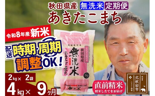 新米★令和8年産 《定期便9ヶ月》秋田県産 あきたこまち 4kg【無洗米】(2kg小分け袋) 2026年産 お届け時期選べる お届け周期調整可能 隔月に調整OK お米 おおもり [おおもり 秋田 お米 あきたこまち 米どころ 東北 北秋田市 定期便 毎月お届け]