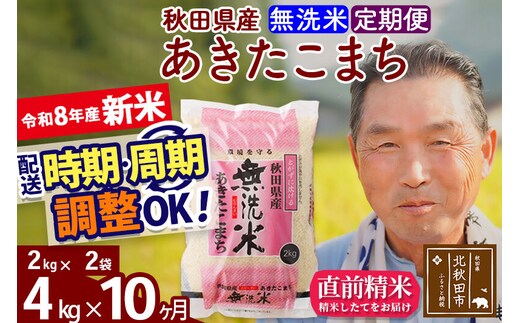 新米★令和8年産 《定期便10ヶ月》秋田県産 あきたこまち 4kg【無洗米】(2kg小分け袋) 2026年産 お届け時期選べる お届け周期調整可能 隔月に調整OK お米 おおもり [おおもり 秋田 お米 あきたこまち 米どころ 東北 北秋田市 定期便 毎月お届け]