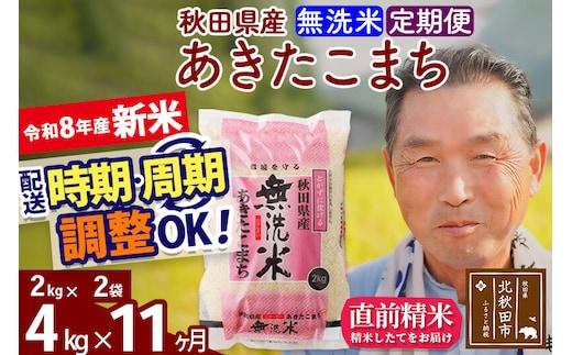 新米★令和8年産 《定期便11ヶ月》秋田県産 あきたこまち 4kg【無洗米】(2kg小分け袋) 2026年産 お届け時期選べる お届け周期調整可能 隔月に調整OK お米 おおもり [おおもり 秋田 お米 あきたこまち 米どころ 東北 北秋田市 定期便 毎月お届け]