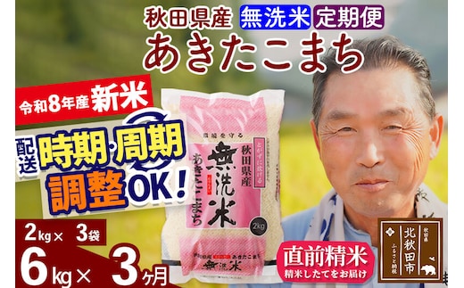 新米★令和8年産 《定期便3ヶ月》秋田県産 あきたこまち 6kg【無洗米】(2kg小分け袋) 2026年産 お届け時期選べる お届け周期調整可能 隔月に調整OK お米 おおもり [おおもり 秋田 お米 あきたこまち 米どころ 東北 北秋田市 定期便 毎月お届け]