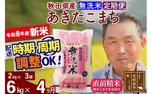 新米★令和8年産 《定期便4ヶ月》秋田県産 あきたこまち 6kg【無洗米】(2kg小分け袋) 2026年産 お届け時期選べる お届け周期調整可能 隔月に調整OK お米 おおもり [おおもり 秋田 お米 あきたこまち 米どころ 東北 北秋田市 定期便 毎月お届け]