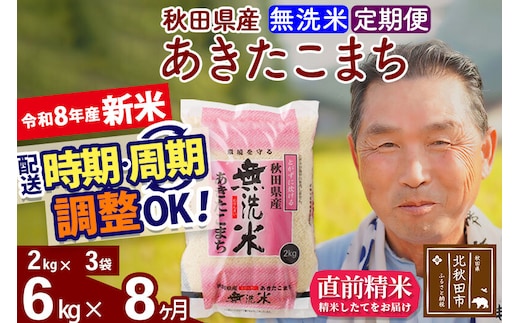 新米★令和8年産 《定期便8ヶ月》秋田県産 あきたこまち 6kg【無洗米】(2kg小分け袋) 2026年産 お届け時期選べる お届け周期調整可能 隔月に調整OK お米 おおもり [おおもり 秋田 お米 あきたこまち 米どころ 東北 北秋田市 定期便 毎月お届け]