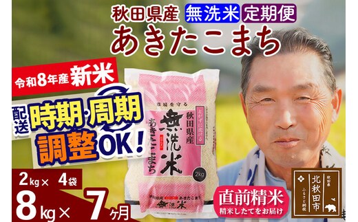 新米★令和8年産 《定期便7ヶ月》秋田県産 あきたこまち 8kg【無洗米】(2kg小分け袋) 2026年産 お届け時期選べる お届け周期調整可能 隔月に調整OK お米 おおもり [おおもり 秋田 お米 あきたこまち 米どころ 東北 北秋田市 定期便 毎月お届け]